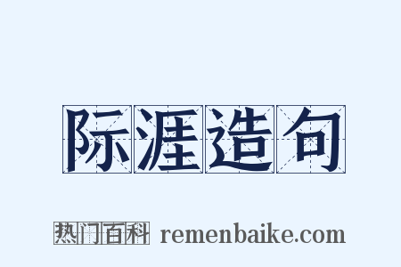 际涯造句是什么意思的图片